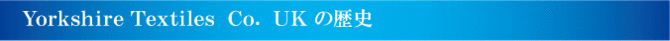 ヨークシャーテキスタイルズ ヨークシャーテキスタイルズ