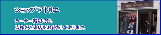 ショップ・アトリエ ショップ・アトリエ