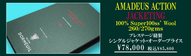 ドーメル アマデウス アクション ジャケッティング コレクション オーダースーツ ジャケット シャツのテーラー渡辺