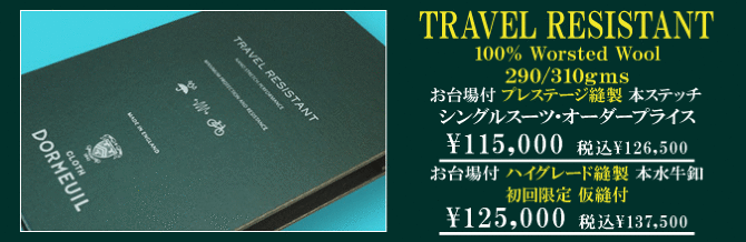 ドーメル｣｢トラベルレジスタント｣防菌加工.防水加工.ストレッチ機能素材｜オーダースーツ＆ジャケット・シャツのテーラー渡辺