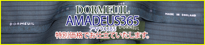 ドーメル 特別企画 アマデウス３６５ 特別価格にてお仕立ていたします テーラー渡辺