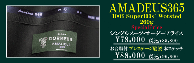 ドーメル 特別企画 アマデウス３６５ 特別価格にてお仕立ていたします テーラー渡辺