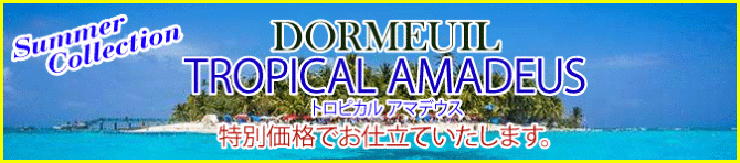 ドーメル特別企画 トロピカル アマデウス 特別価格にてお仕立ていたします テーラー渡辺