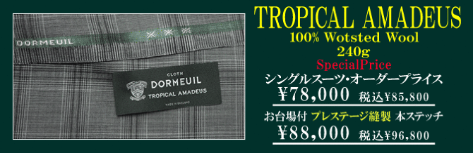 ドーメル特別企画 トロピカル アマデウス 特別価格にてお仕立ていたします テーラー渡辺