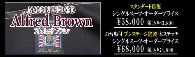 桜瑪瑙 【新品】春夏物 英国 アルフレッドブラウン生地 メンズ スーツ